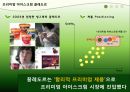 끌레도르마케팅끌레도르의 브랜드프리미엄 아이스크림 시장프리미엄 아이스크림 마케팅아이스크림 끌레도르20대와 아이스크림 6페이지