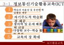 정보통신 활용교육ICT활용교육자기주도적 학습인터넷 활용수업ICT(정보통신기술)활용교육 3페이지