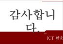 정보통신 활용교육ICT활용교육자기주도적 학습인터넷 활용수업ICT(정보통신기술)활용교육 16페이지