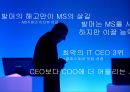 스티브 발머의 리더십MS의 미래마이크로소프트브랜드마케팅서비스마케팅글로벌경영사례분석 10페이지
