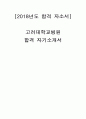 2018년도 고려대학교의료원 합격자기소개서 1페이지