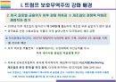트럼프의 보호무역주의가 한국경제에 미치는 영향과 대응 6페이지