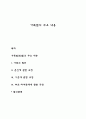 가족법의 주요 내용 1페이지