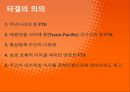 무역학개론FTA개요와 국내기업영향자유무역협정(FTA)한국의 주요 FTA한-미 FTA한-칠레 FTAFTA의 배경 46페이지