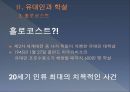 유대인과 홀로코스트유대인과 학살히틀러가 바라본 유대인박해와 학살유대자본의 형성과 홀로코스트 산업홀로코스트 산업 10페이지