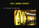 고객 접점 관리서비스 접점만족 거울 효과맥도날드의 성공사례고객 관계를 위한 조직 개편 14페이지