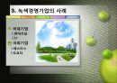 녹색경영의 의미녹색경영활동의 필요성녹색경영의 모델녹색경영기업의 국내외 사례녹색경영 위한 기업들의 과제 및 개선방향 8페이지
