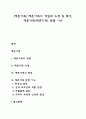 [재혼가족] 재혼가족의 개념과 유형 및 특성 재혼가족(재혼가정) 관련 이슈 1페이지