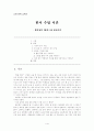 [고전 문학 교육론] 한시 수업 시간 - 정지상의「송인」을 중심으로 1페이지