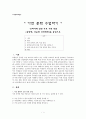 [고전 문학 교육론] 가전 문학 수업하기 - 교과서에 실린 주요 가전 작품 (공방전 국순전 국선생전)을 중심으로 1페이지