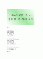 나노기술의 특징 장단점 및 사례 분석 1페이지