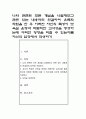 나와 관련된 모든 개념을 나열해보고 관련 있는 내용끼리 연결하여 유목화 작업을 한 후 이러한 자신의 특성이 보육실 운영과 바람직한 교사상을 형성하는데 어떠한 영향을 미칠 수 있는지를 자신의 입장에서 작성하 1페이지