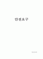 [간호] 안전요구와 관련된 사례분석 1페이지