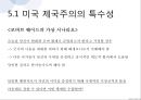 세계정치경제제국주의와 국제 정치경제미국 제국주의로버트 웨이드미국 제국주의와 영국 제국주의자유주의 국제관계론자마르크스주의자 3페이지
