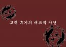 고려후기 대표적 사건무신정권과 농민반란여몽전쟁공민왕의 개혁 실패위화도 회군 11페이지