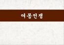고려후기 대표적 사건무신정권과 농민반란여몽전쟁공민왕의 개혁 실패위화도 회군 20페이지