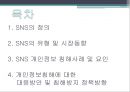 소셜 네트워크 서비스SNS의 정의SNS의 유형 및 시장동향SNS 개인정보버티컬 소셜SNS 마케팅SNS 성공사례개방형 SNS 2페이지