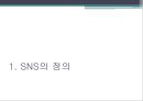 소셜 네트워크 서비스SNS의 정의SNS의 유형 및 시장동향SNS 개인정보버티컬 소셜SNS 마케팅SNS 성공사례개방형 SNS 3페이지