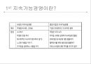 지속가능경영이란윤리경영기업의 사회적 책임(CSR)지속가능경영의 중요성스타벅스 경영사례폭스바겐 기업경영포스코 경영사례유한킴벌리 경영사례 7페이지