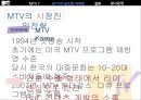 MTV 마케팅MTV 시장진입전략MTV 표준화전략MTV 브랜드마케팅MTV 서비스마케팅글로벌경영MTV 사례분석swotstp4p 10페이지