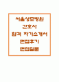 서울성모병원자기소개서 자소서 서울성모병원자소서 합격자기소개서자소서면접 서울성모병원 자소서서울성모병원 간호사자소서서울성모병원 간호사 자기소개서서울성모병원 역량 및 업적서울성 1페이지