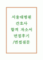 서울대병원자소서자기소개서 서울대학교병원자소서 합격자소서자기소개서+면접 서울대병원 자기소개서 자소서서울대병원 면접질문 서울대병원 간호사 자기소개서 서울대병원 지원동기 간호사 자소서 1페이지
