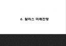 할리스 기업분석과 마케팅 SWOTSTP4P전략분석및 할리스 미래전망과 향후방향제시 PPT -할리스 HOLLYS 마케팅발표 23페이지