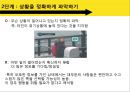 행동의 결정과정 5단계상황에 주의집중상황을 정확하게 파악도움의 책임행동을 결정 4페이지