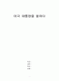미국 대통령을 말하다 를 읽고 1페이지