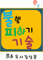 [A+ 독후감] 불행 피하기 기술 독서감상문 1페이지