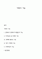 가족의 기능 1페이지
