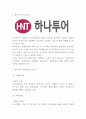 하나투어 마케팅기업전략 연구- 하나투어 기업분석과 SWOT분석및 마케팅기업전략분석과 하나투어 미래방향제시 3페이지