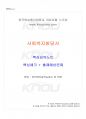 2018년 1학기 사회복지발달사 인터넷보충학습자료 전 범위  핵심요약노트 1페이지