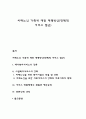 치매노인 가족에 대한 대책방안(정책적 서비스 접근) 1페이지