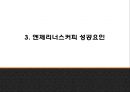 엔제리너스 성공요인과 서비스분석및 엔제리너스 마케팅 SWOTSTP7P전략분석및 엔제리너스 향후나아갈 방향제시 PPT 9페이지