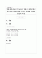 아동과학지도의 중요성과 영유아 과학활동이 영유아의 발달영역에 미치는 영향에 대하여 본인의 의견 1페이지