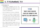 챗봇의 개념 활용사례 및 시장전망 [챗봇인공지능4차산업chatbot음성비서챗봇사례왓슨] 3페이지