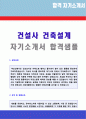 ★ 건설회사 건축설계직 자기소개서 합격샘플 + 이력서양식 (건축설계 자소서/GS건설 대림산업 삼성물산 현대건설 현대엔지니어링 대우건설 공통지원 자기소개서) 1페이지