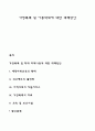 가정폭력 및 아동학대에 대한 대책방안 1페이지