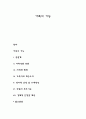 가족의 기능 개념 정의 1페이지