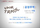 공정무역공정무역의 등장배경공정무역의 현황공정무역의 사례분석공정무역의 논쟁직거래 무역방식 3페이지