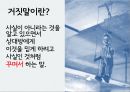 거짓말의 심리학거짓말의 정의와 종류거짓말의 동기남녀 거짓말의 차이거짓말의 구별법거짓말의 신경생리학거짓말 탐지기의 효과 3페이지