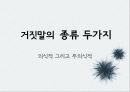거짓말의 심리학거짓말의 정의와 종류거짓말의 동기남녀 거짓말의 차이거짓말의 구별법거짓말의 신경생리학거짓말 탐지기의 효과 4페이지