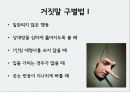 거짓말의 심리학거짓말의 정의와 종류거짓말의 동기남녀 거짓말의 차이거짓말의 구별법거짓말의 신경생리학거짓말 탐지기의 효과 14페이지