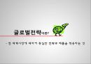글로벌 전략현지화 전략글로벌기업 전략현지화기업 전략 3페이지