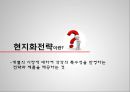 글로벌 전략현지화 전략글로벌기업 전략현지화기업 전략 10페이지