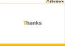 밥버거 마케팅봉구스밥버거 성장 사례봉구스밥버거 브랜드마케팅봉구스밥버거 서비스마케팅글로벌경영사례분석swotstp4p 23페이지