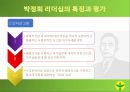 박정희 리더십의 배경박정희 일대기박정희 리더십리더십의 형성배경박정희 업적 9페이지