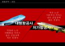 인적자원관리대형항공사의 실적저가항공사의 위협LCC항공사의 매력제주항공 마케팅 15페이지