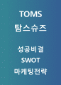 TOMS 탐스슈즈 성공비결과 SWOT분석및 탐스슈즈 마케팅전략분석및 느낀점 -TOMS 탐스슈즈 마케팅연구 1페이지